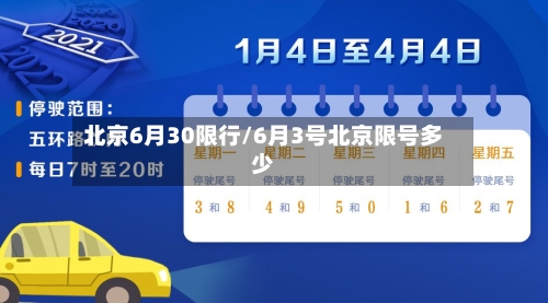 北京6月30限行/6月3号北京限号多少-第3张图片