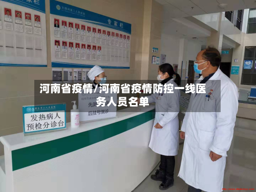 河南省疫情/河南省疫情防控一线医务人员名单-第2张图片