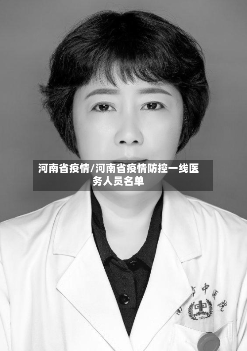 河南省疫情/河南省疫情防控一线医务人员名单-第3张图片