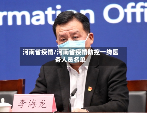 河南省疫情/河南省疫情防控一线医务人员名单