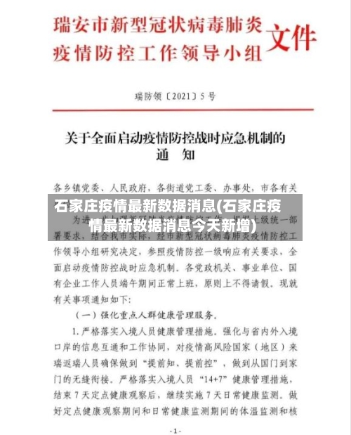 石家庄疫情最新数据消息(石家庄疫情最新数据消息今天新增)-第2张图片