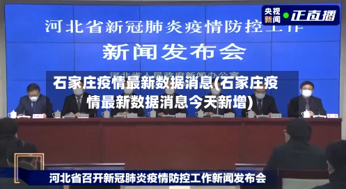 石家庄疫情最新数据消息(石家庄疫情最新数据消息今天新增)