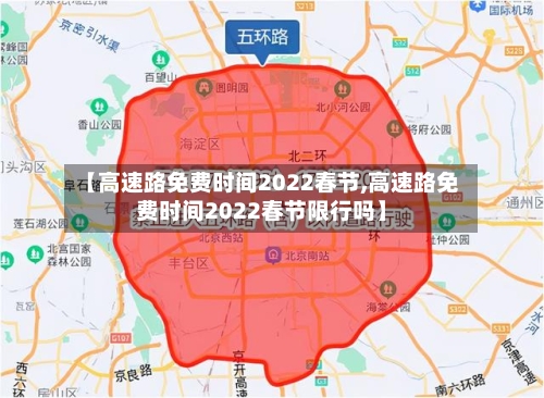 【高速路免费时间2022春节,高速路免费时间2022春节限行吗】