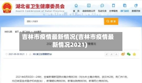 吉林市疫情最新情况(吉林市疫情最新情况2021)-第2张图片