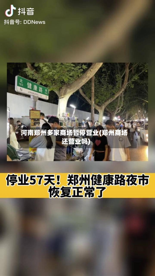 河南郑州多家商场暂停营业(郑州商场还营业吗)-第2张图片