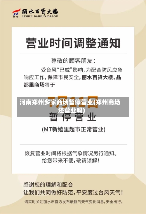 河南郑州多家商场暂停营业(郑州商场还营业吗)-第3张图片