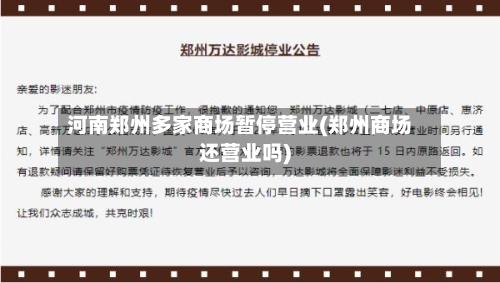 河南郑州多家商场暂停营业(郑州商场还营业吗)