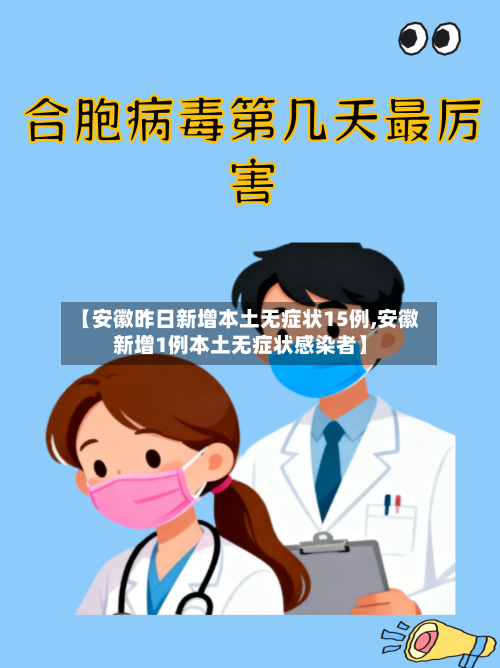 【安徽昨日新增本土无症状15例,安徽新增1例本土无症状感染者】