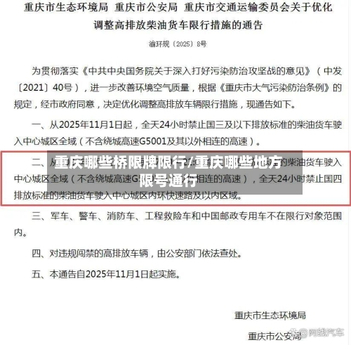 重庆哪些桥限牌限行/重庆哪些地方限号通行-第2张图片