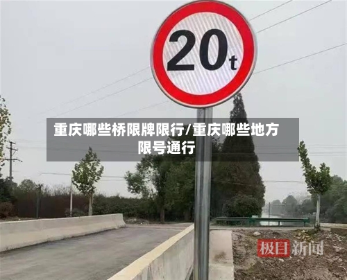 重庆哪些桥限牌限行/重庆哪些地方限号通行