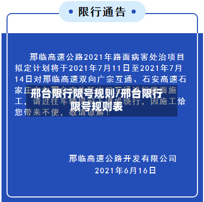 邢台限行限号规则/邢台限行限号规则表
