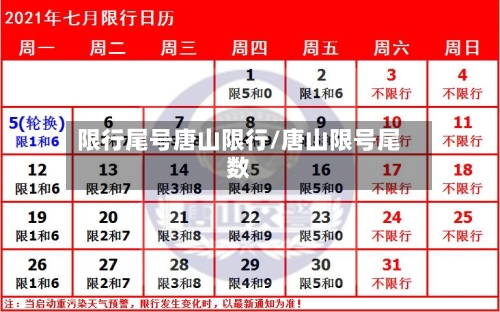 限行尾号唐山限行/唐山限号尾数