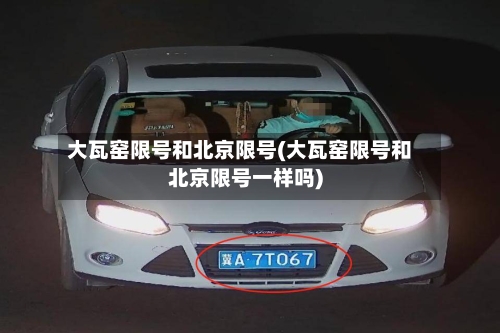 大瓦窑限号和北京限号(大瓦窑限号和北京限号一样吗)
