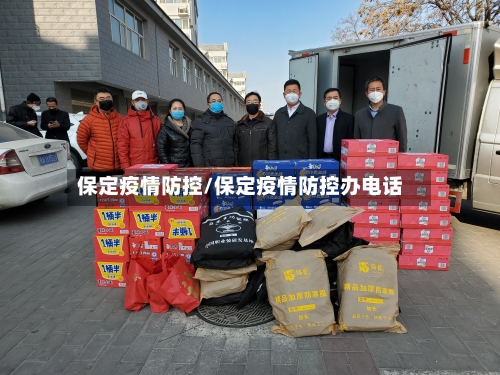 保定疫情防控/保定疫情防控办电话