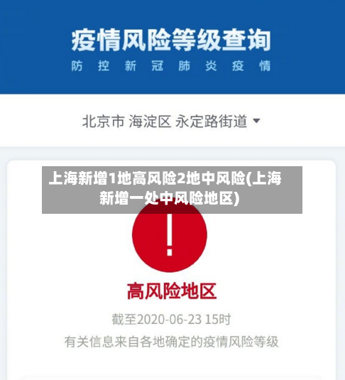 上海新增1地高风险2地中风险(上海新增一处中风险地区)