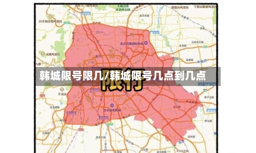 韩城限号限几/韩城限号几点到几点-第2张图片
