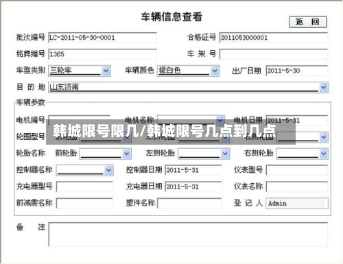 韩城限号限几/韩城限号几点到几点