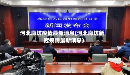 河北廊坊疫情最新消息(河北廊坊新冠疫情最新消息)