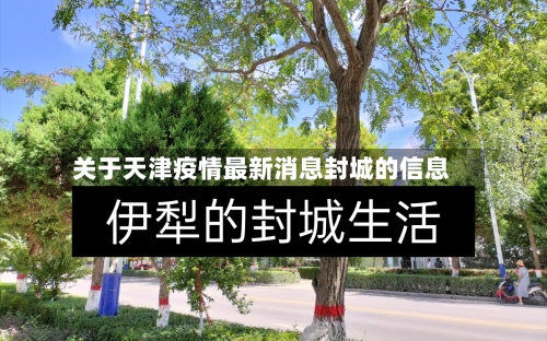 关于天津疫情最新消息封城的信息-第2张图片