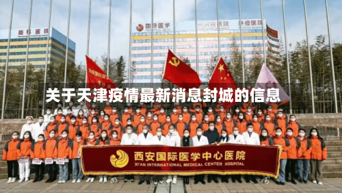 关于天津疫情最新消息封城的信息-第3张图片
