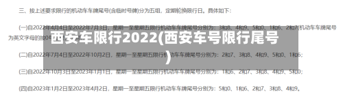 西安车限行2022(西安车号限行尾号)
