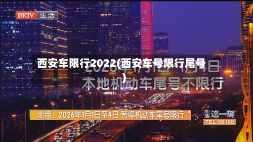 西安车限行2022(西安车号限行尾号)-第2张图片