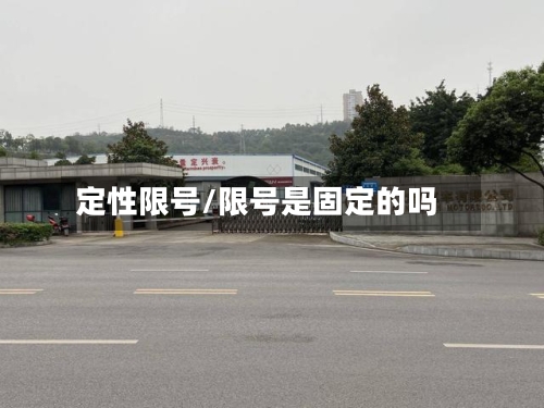 定性限号/限号是固定的吗
