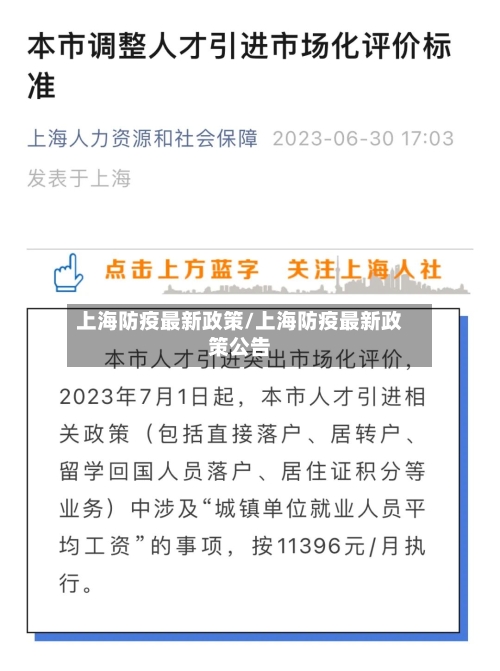 上海防疫最新政策/上海防疫最新政策公告-第2张图片