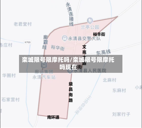 栾城限号限摩托吗/栾城限号限摩托吗现在-第2张图片