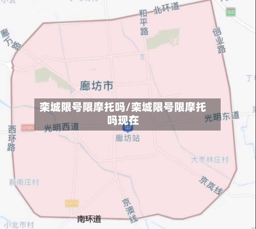 栾城限号限摩托吗/栾城限号限摩托吗现在