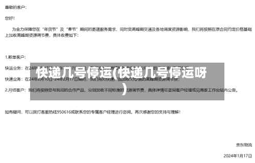 快递几号停运(快递几号停运呀)-第2张图片