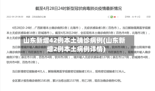 山东新增42例本土确诊病例(山东新增2例本土病例详情)-第2张图片