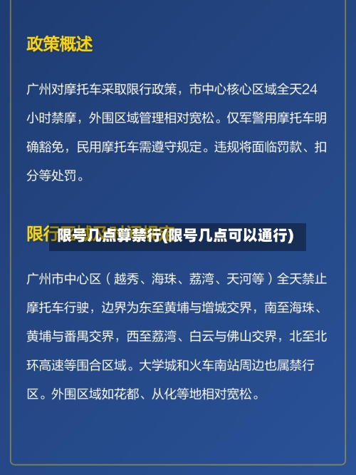 限号几点算禁行(限号几点可以通行)-第2张图片