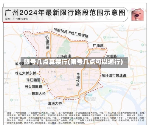 限号几点算禁行(限号几点可以通行)-第3张图片