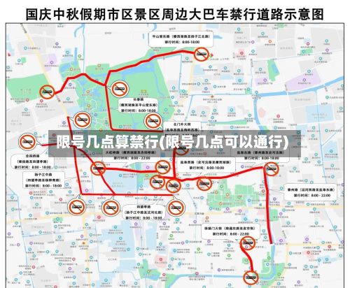 限号几点算禁行(限号几点可以通行)