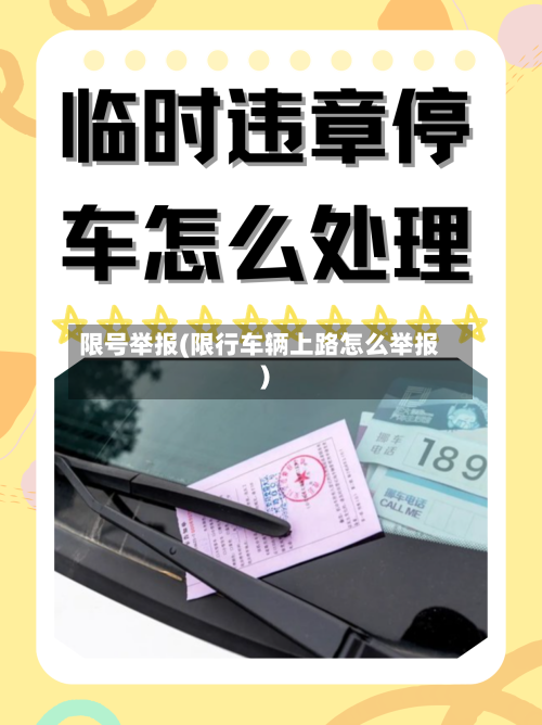限号举报(限行车辆上路怎么举报)