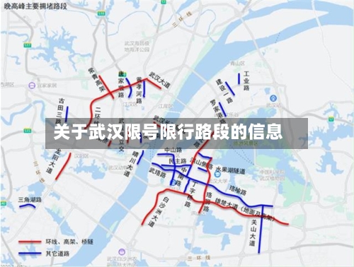 关于武汉限号限行路段的信息
