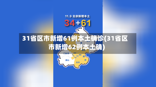 31省区市新增61例本土确诊(31省区市新增62例本土确)-第2张图片