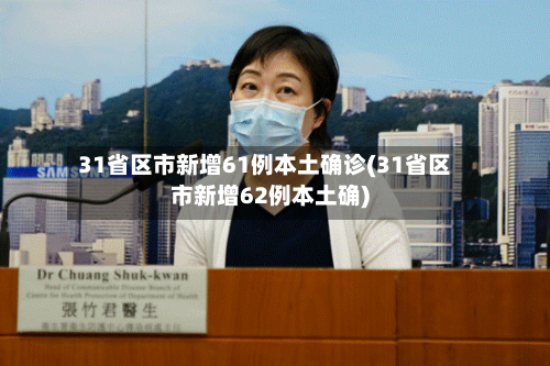 31省区市新增61例本土确诊(31省区市新增62例本土确)-第3张图片