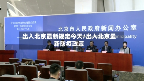 出入北京最新规定今天/出入北京最新防疫政策-第2张图片