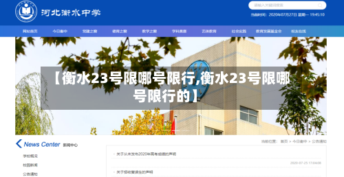 【衡水23号限哪号限行,衡水23号限哪号限行的】