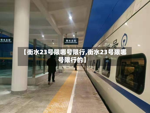 【衡水23号限哪号限行,衡水23号限哪号限行的】-第2张图片