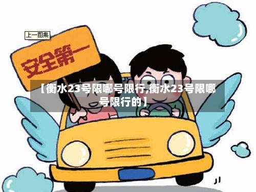 【衡水23号限哪号限行,衡水23号限哪号限行的】-第3张图片