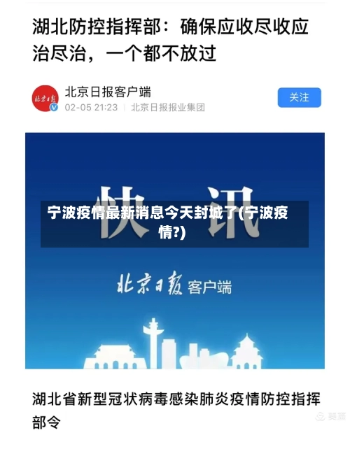 宁波疫情最新消息今天封城了(宁波疫情?)