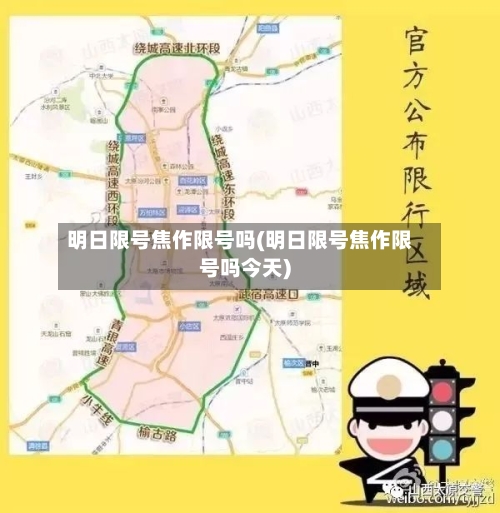 明日限号焦作限号吗(明日限号焦作限号吗今天)