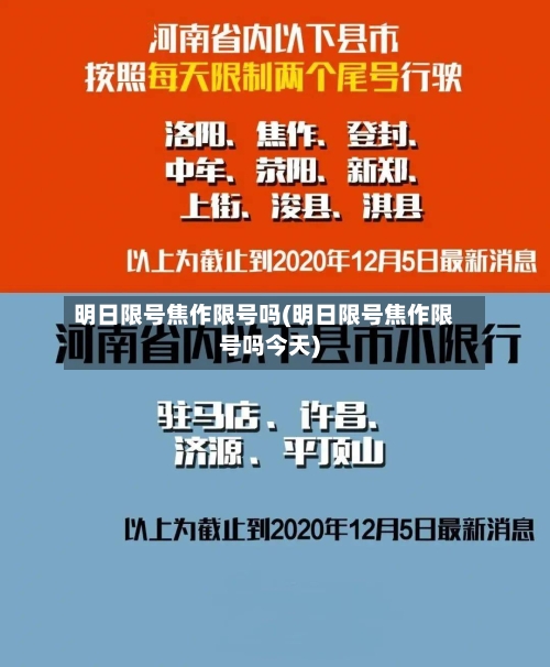 明日限号焦作限号吗(明日限号焦作限号吗今天)-第2张图片