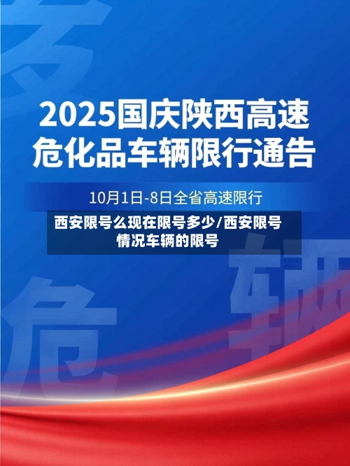 西安限号么现在限号多少/西安限号情况车辆的限号