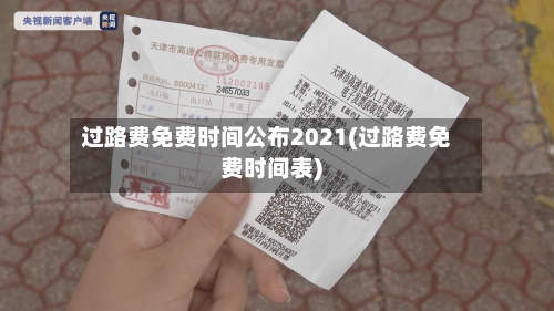 过路费免费时间公布2021(过路费免费时间表)