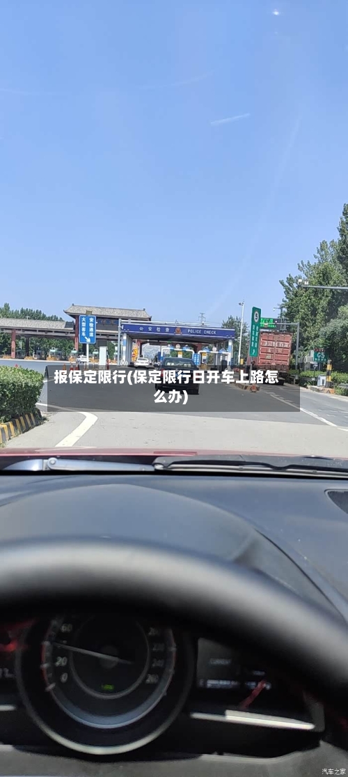 报保定限行(保定限行日开车上路怎么办)