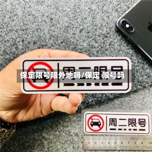 保定限号限外地吗/保定 限号吗